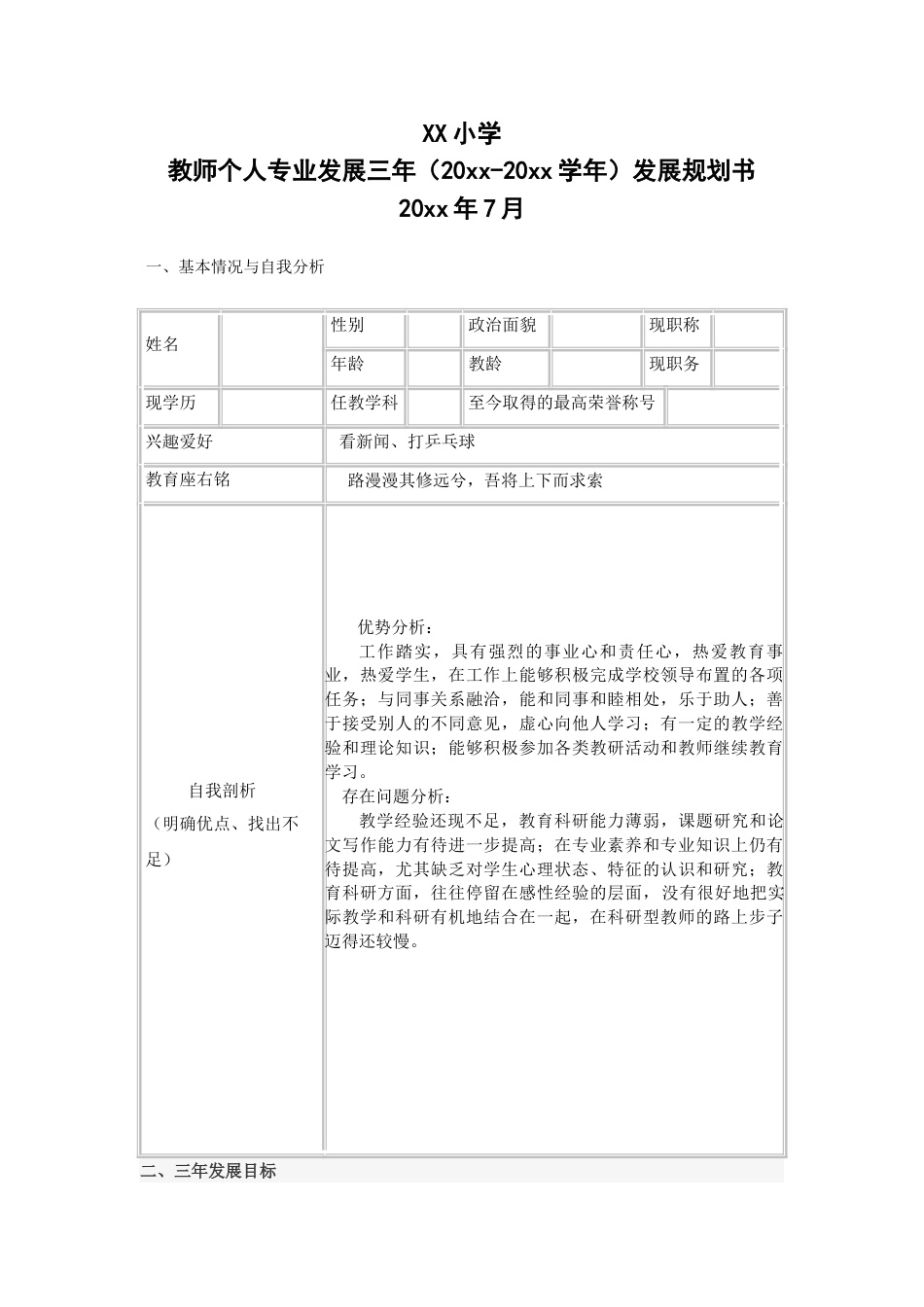 中小学教师个人专业发展三年规划发展计划范文下载17_第1页