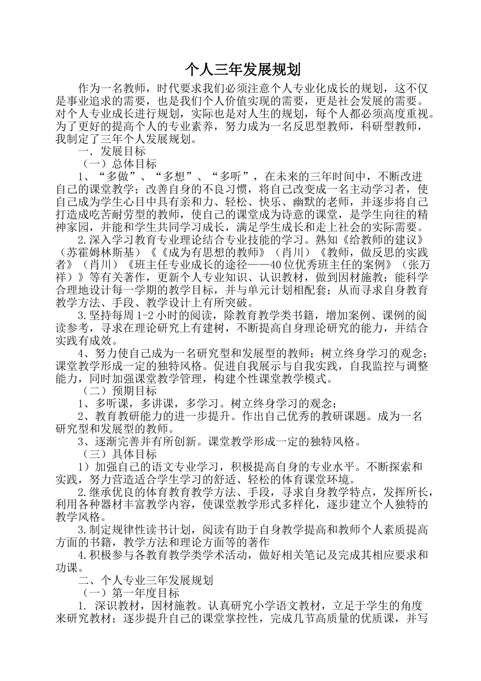 下载中小学教师个人专业发展三年规划发展计划范文20_第1页