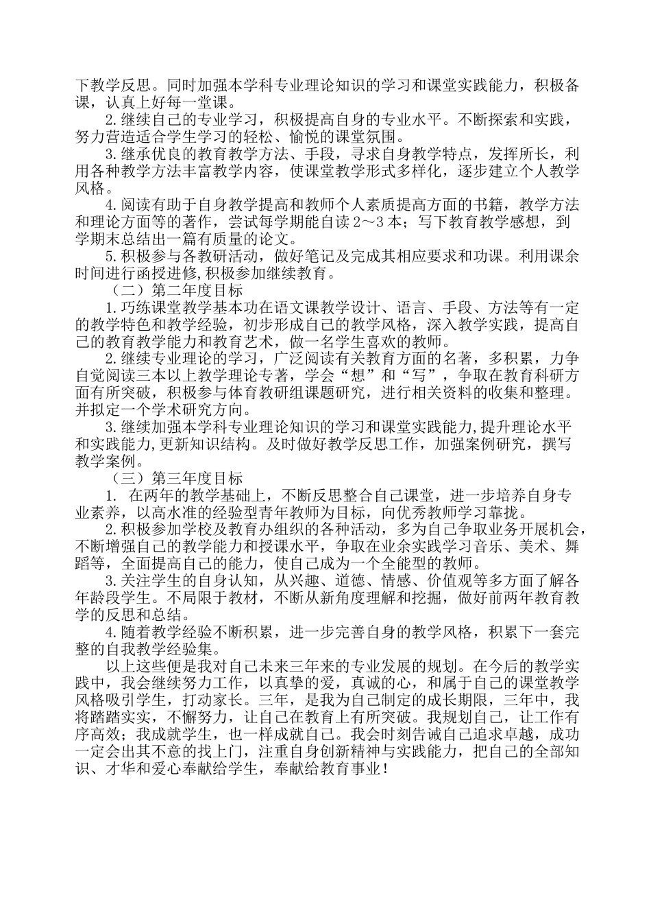 下载中小学教师个人专业发展三年规划发展计划范文20_第2页