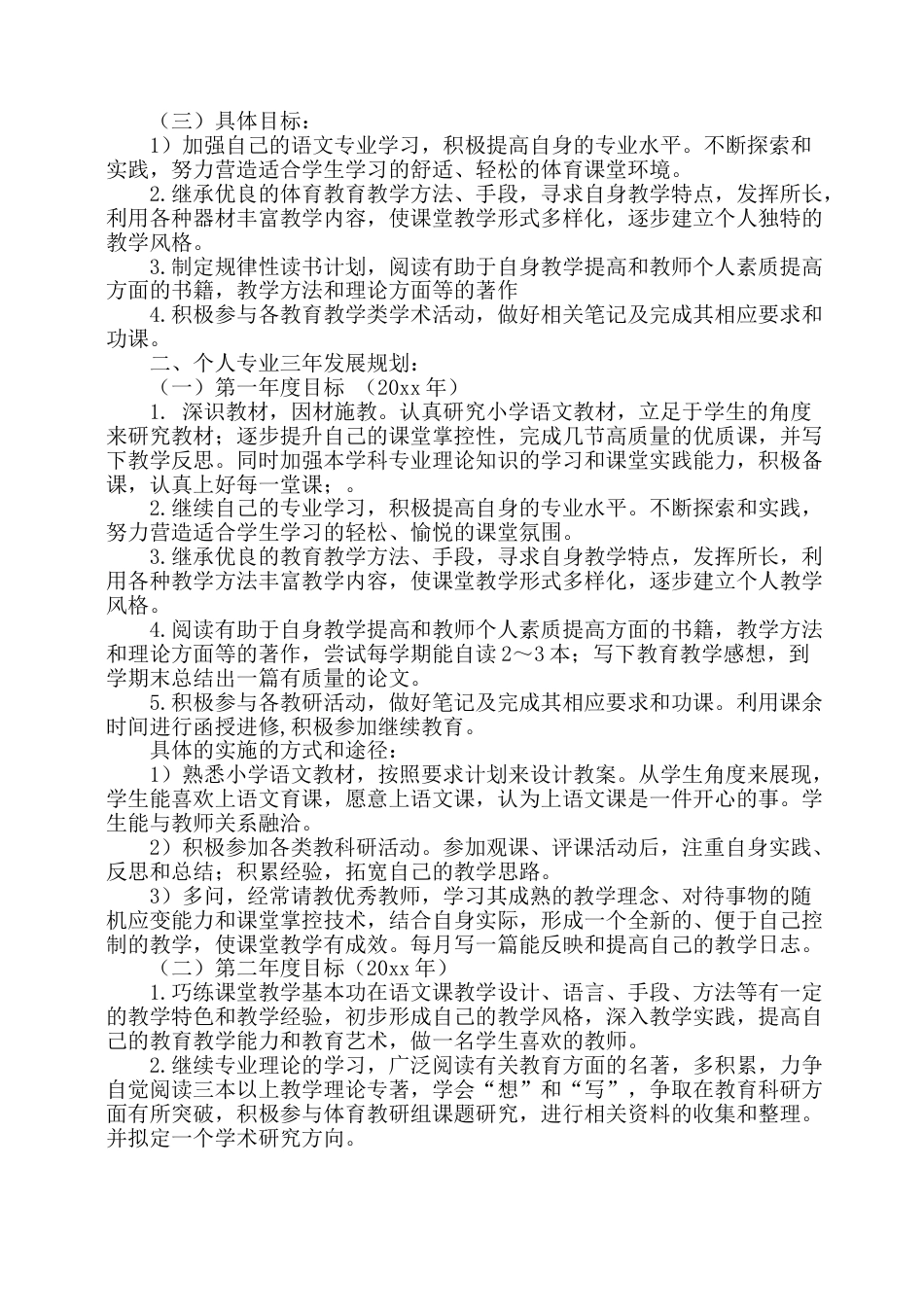 下载中小学教师个人专业发展三年规划发展计划范文23_第2页