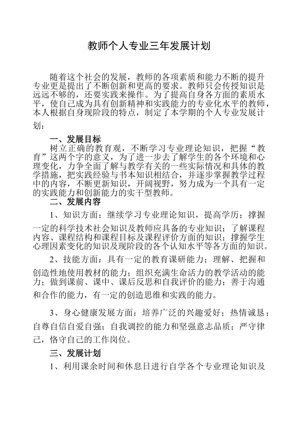 下载中小学教师个人专业发展三年规划发展计划范文24_第1页