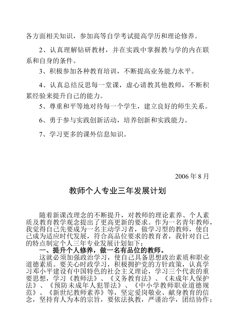 下载中小学教师个人专业发展三年规划发展计划范文24_第2页