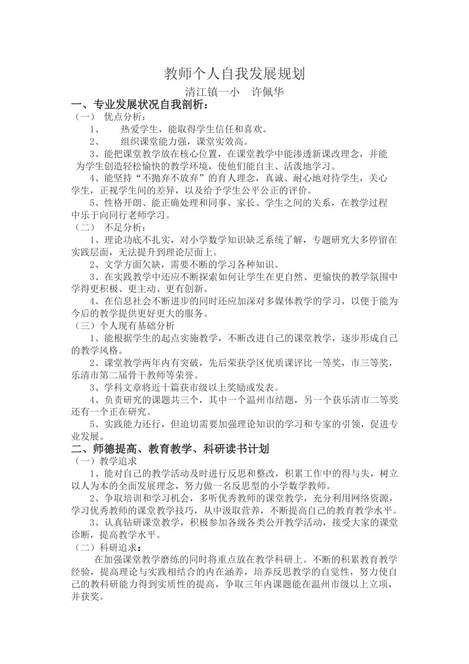 下载中小学教师个人专业发展自我规划发展计划范文25_第1页