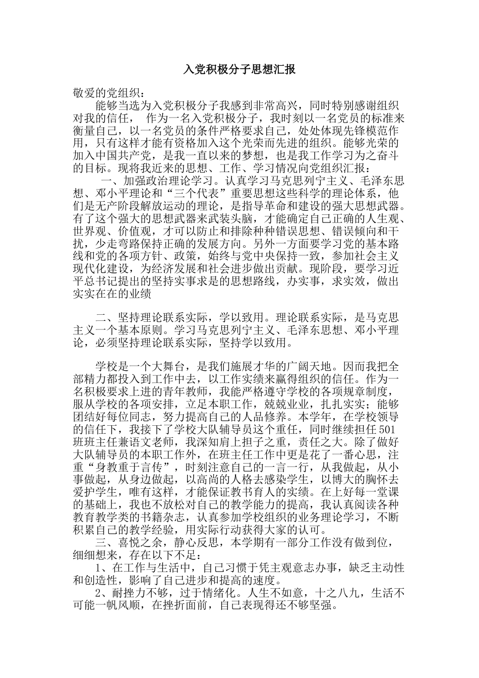 下载中小学教师党员思想汇报入党积极分子思想汇报范文12_第1页