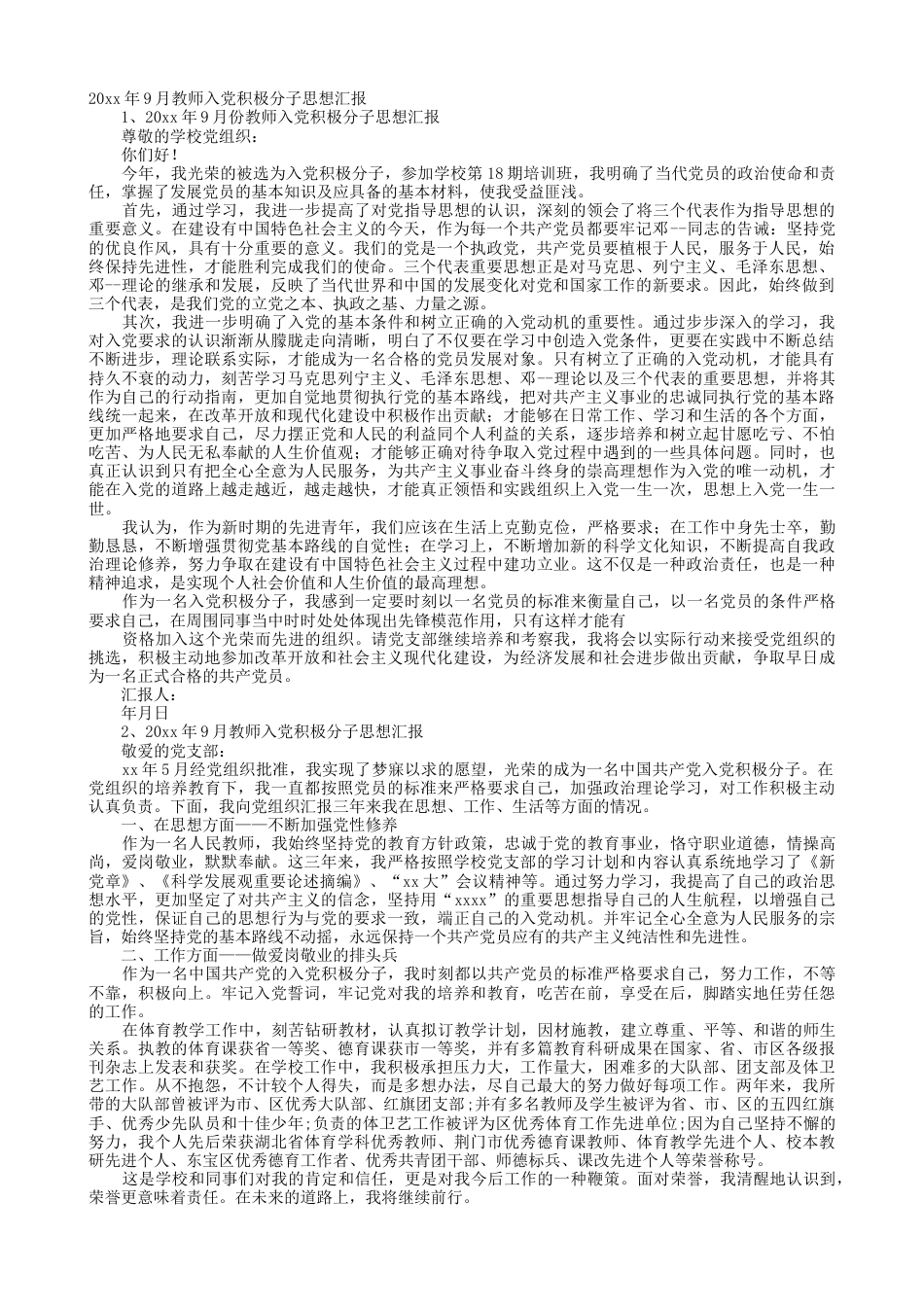 下载中小学教师党员思想汇报入党积极分子思想汇报范文14_第1页