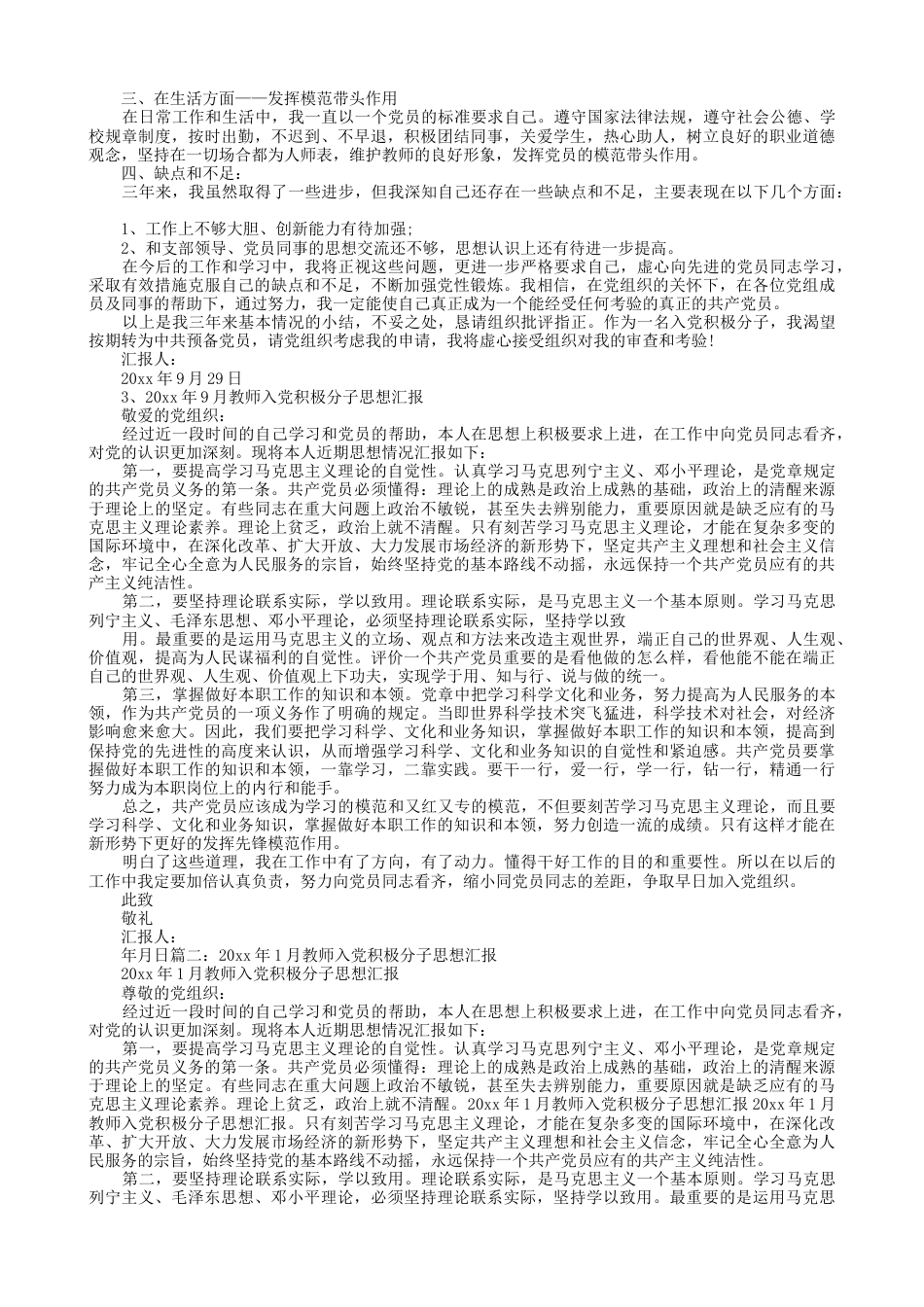 下载中小学教师党员思想汇报入党积极分子思想汇报范文14_第2页