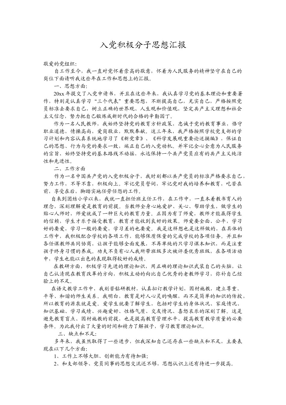 下载中小学教师党员思想汇报入党积极分子思想汇报范文19_第1页