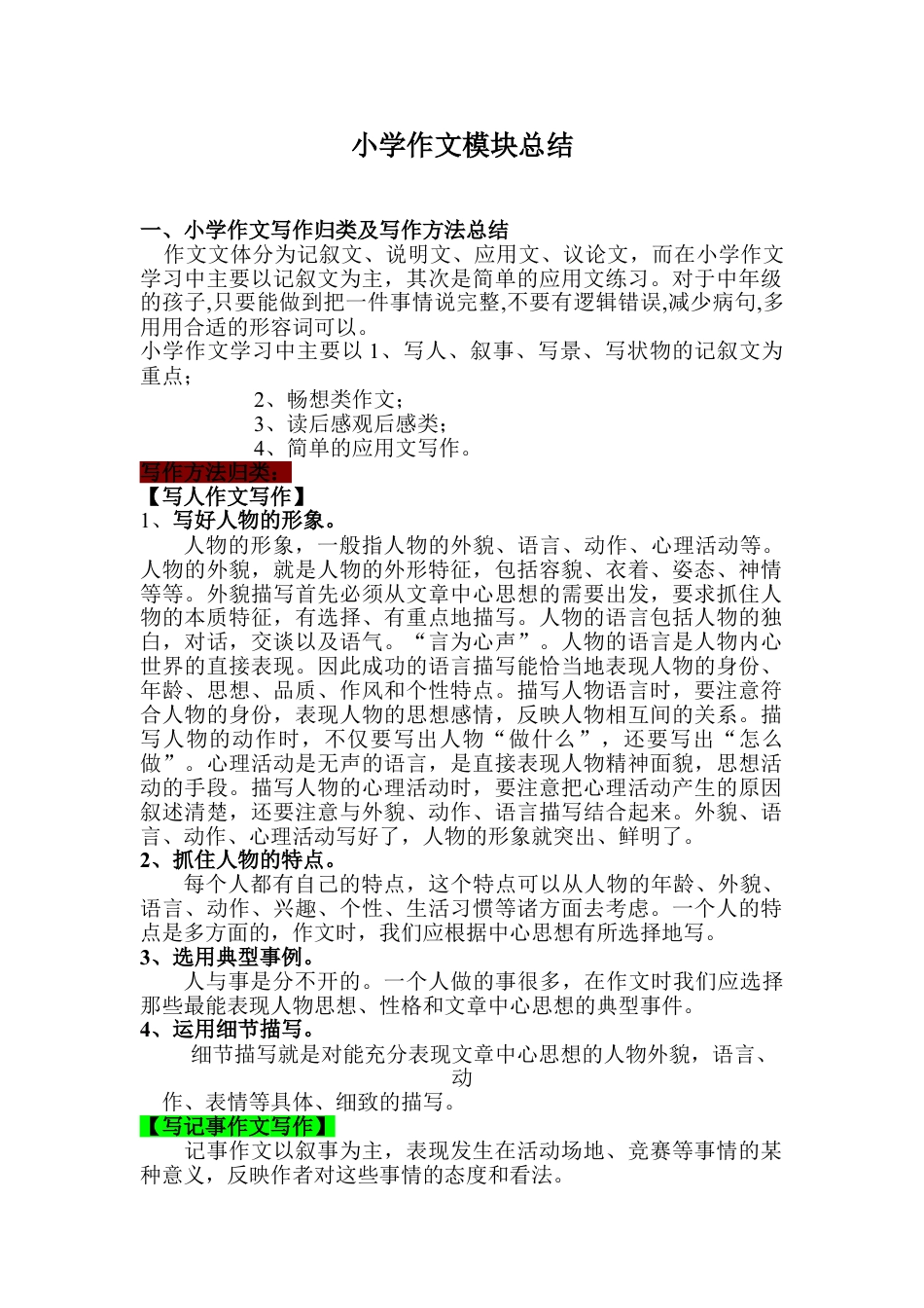 小学生应用文写作技巧小学作文学习方法归纳教案下载27_第1页