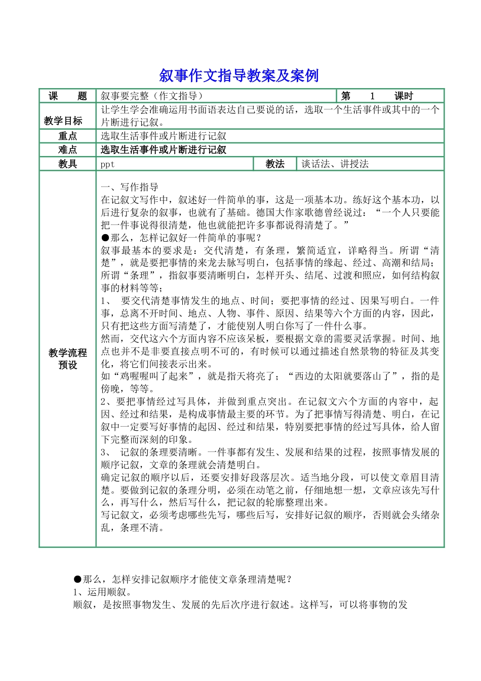 写作技巧教研课叙事作文指导教案及案例教案教学设计35_第1页