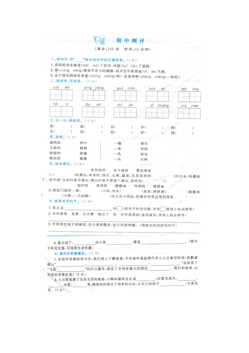 人教版部编本二年级上册语文期中考试练习试卷下载26_第1页