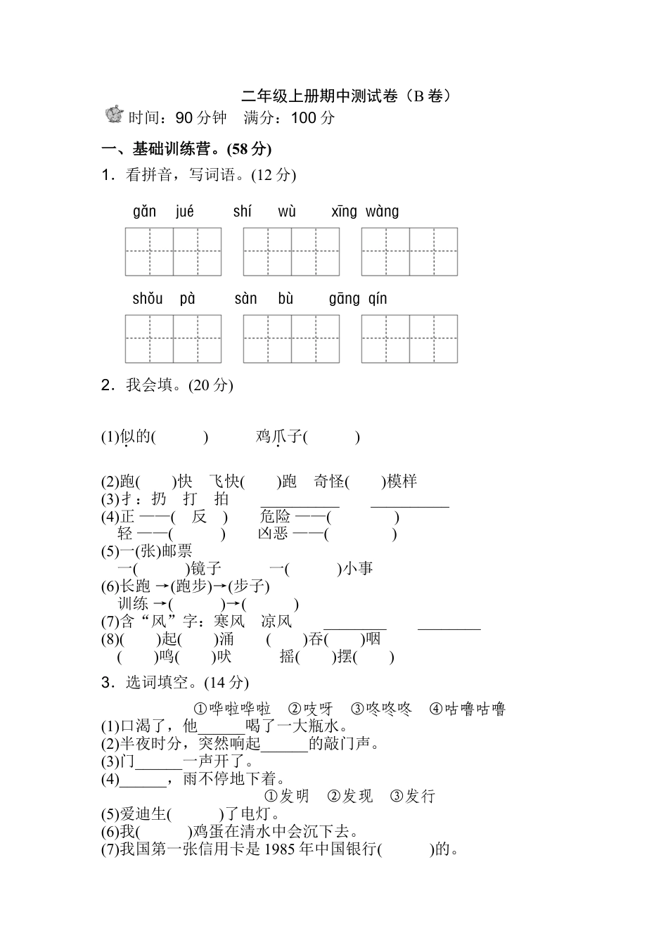 人教版部编本二年级上册语文期中考试练习试卷下载31_第1页