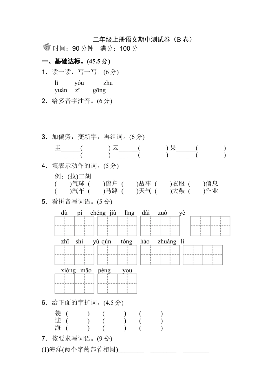 人教版部编本二年级上册语文期中考试练习试卷下载32_第1页