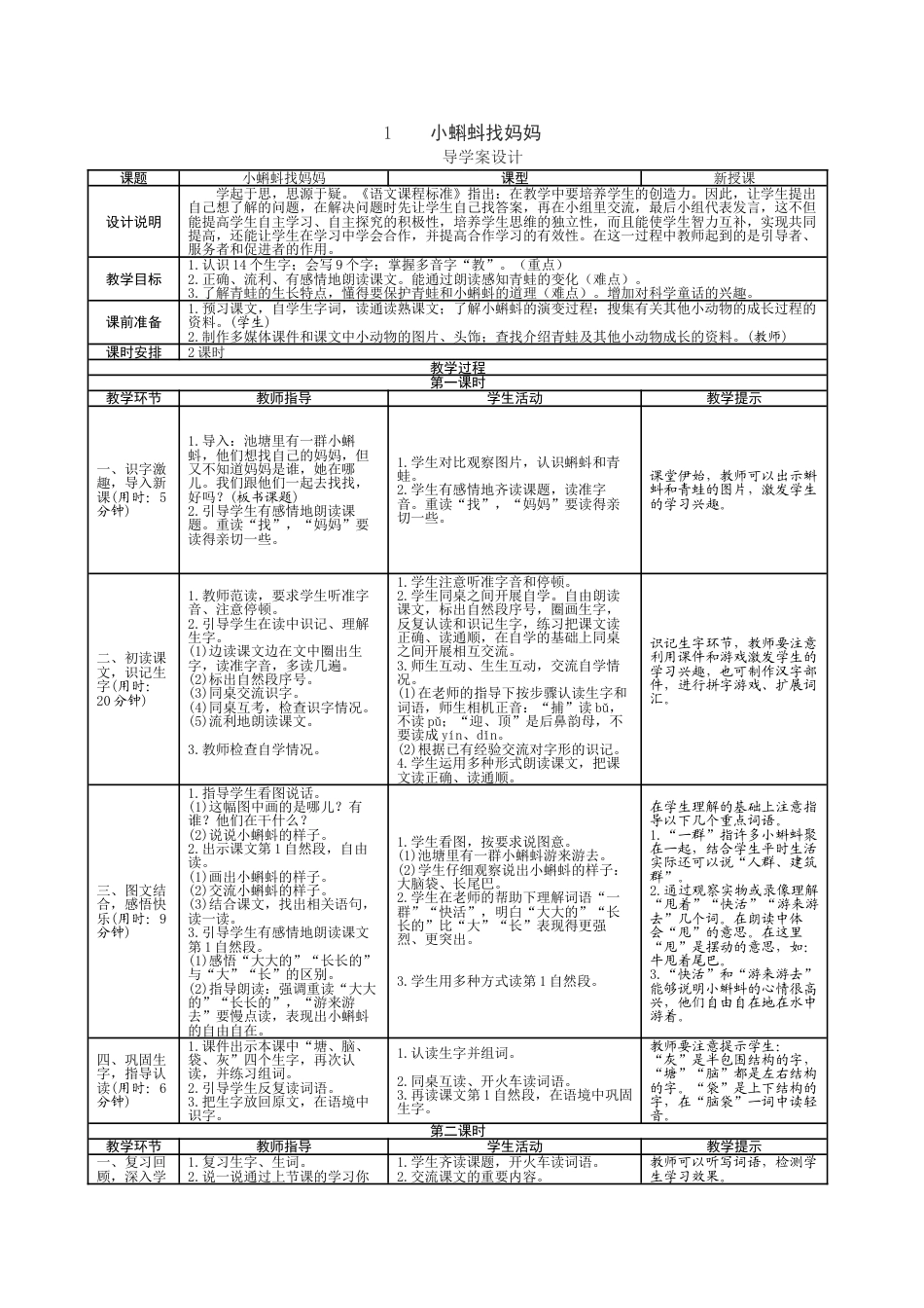 下载人教版部编本二年级上册语文表格式第一单元导学案_第1页