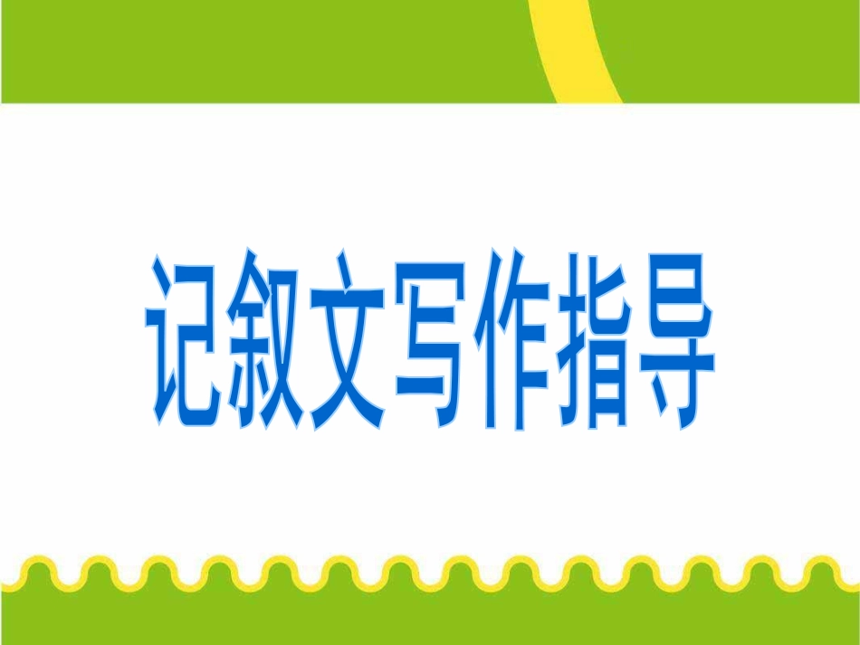 初中记事叙事作文写作技巧记叙文写作指导及例文分析ppt课件2_第1页