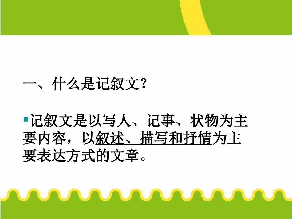 初中记事叙事作文写作技巧记叙文写作指导及例文分析ppt课件2_第2页