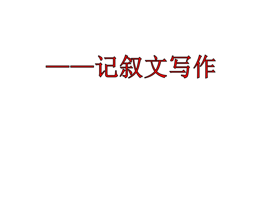 下载初中记事叙事作文写作技巧记叙文作文指导ppt课件22_第1页