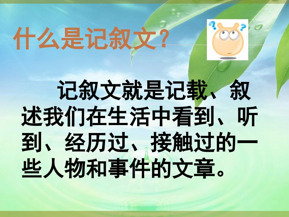 记事叙事作文写作技巧公开课记一件事作文指导ppt课件23_第2页