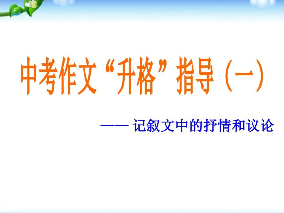 下载中考作文写作技巧记叙文中的抒情和议论ppt课件33_第1页