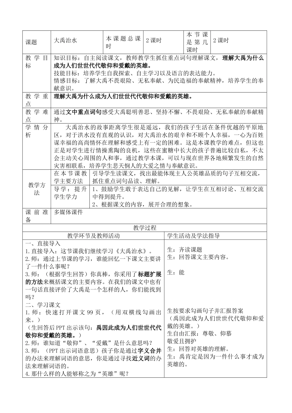 二年级上册语文优质课第15课:大禹治水教案教学设计下载_第1页