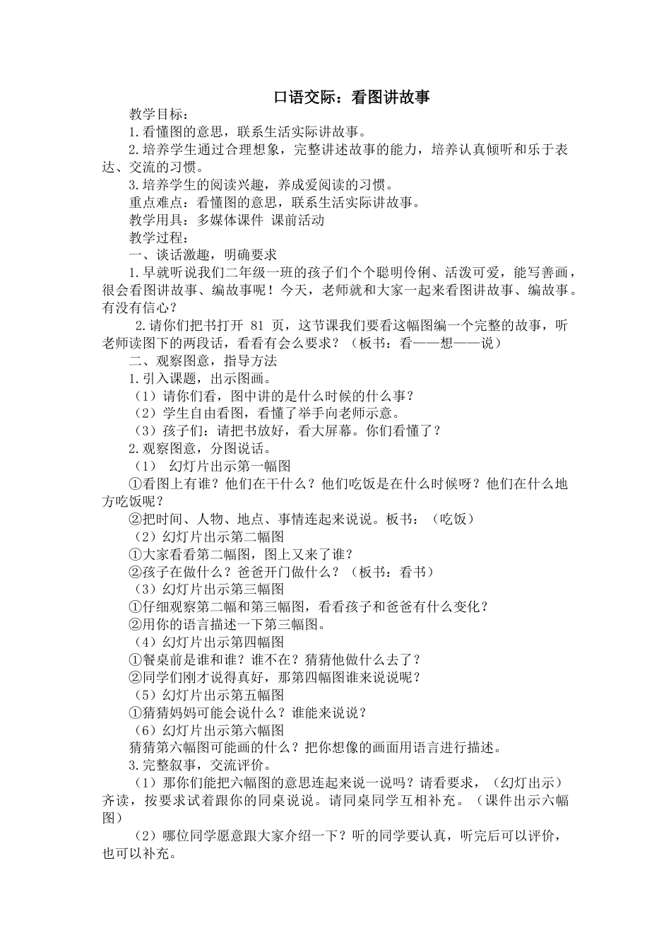 二年级上册语文口语交际:看图讲故事教案教学设计下载_第1页