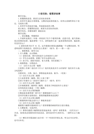 二年级上册语文口语交际:看图讲故事教案教学设计下载