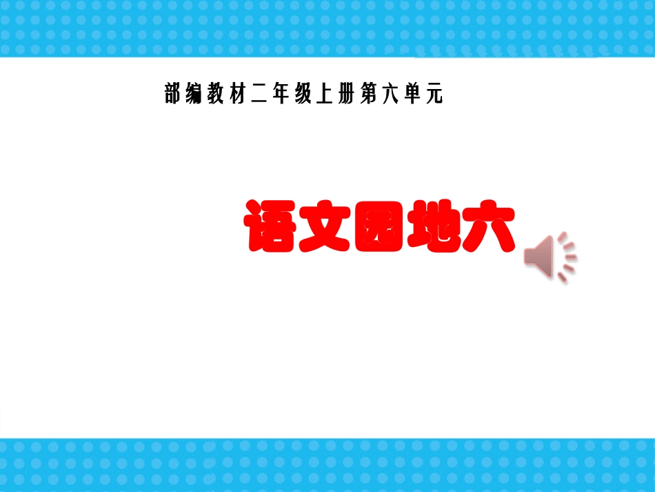 下载部编本二年级上册语文公开课语文园地六ppt课件_第1页