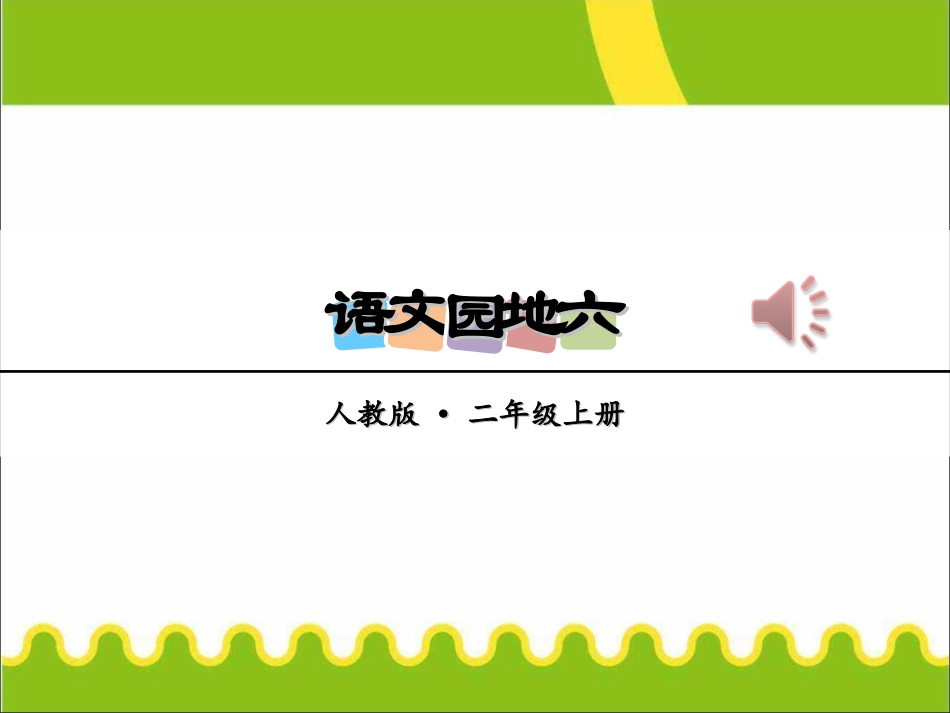 下载语文园地六ppt课件(部编本二年级上册新人教版语文)_第1页