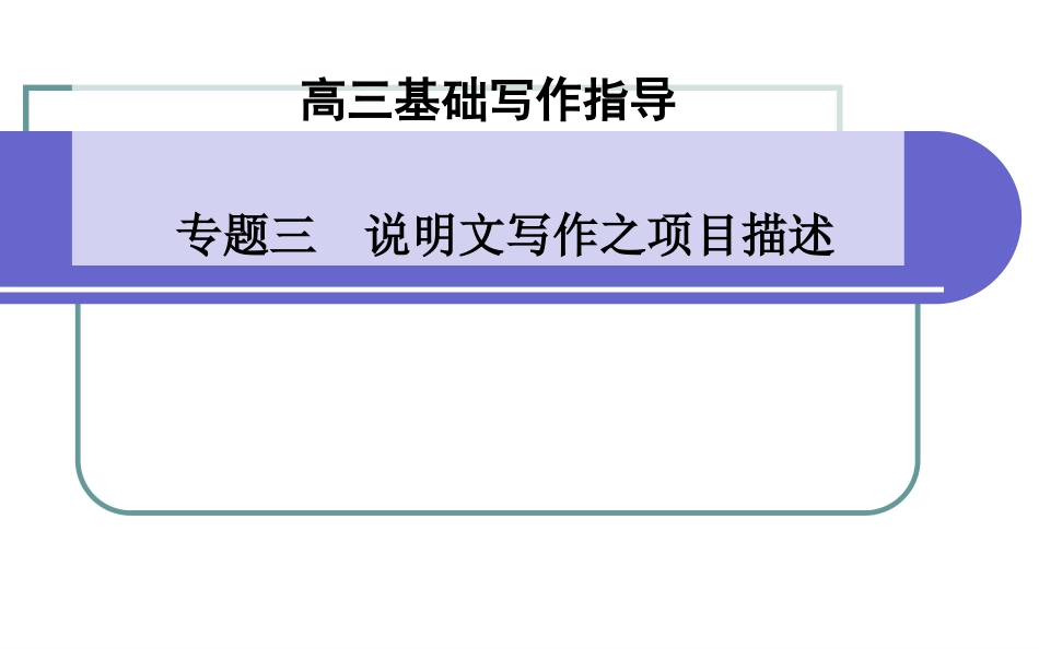 高考写作指导：说明文写作之项目描述ppt课件下载13_第1页