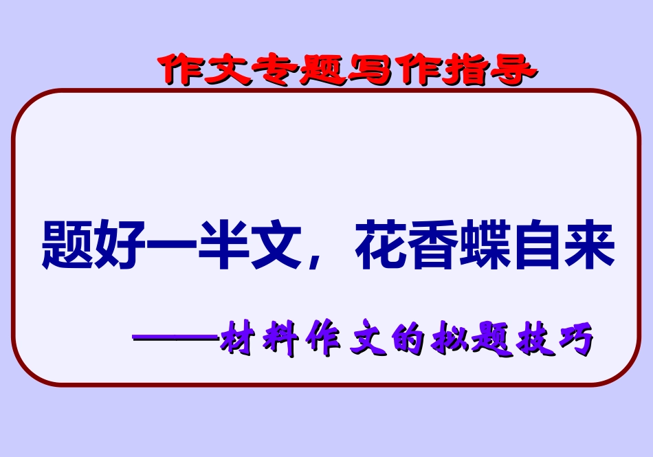 作文写作技巧优质课高考新材料作文的拟题技巧ppt课件14_第1页