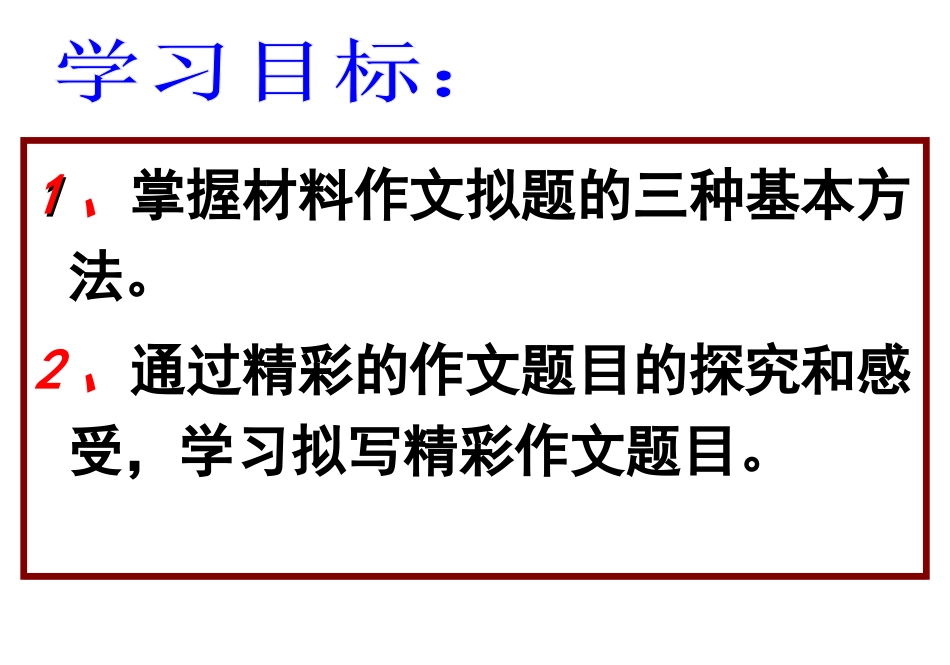 作文写作技巧优质课高考新材料作文的拟题技巧ppt课件14_第2页