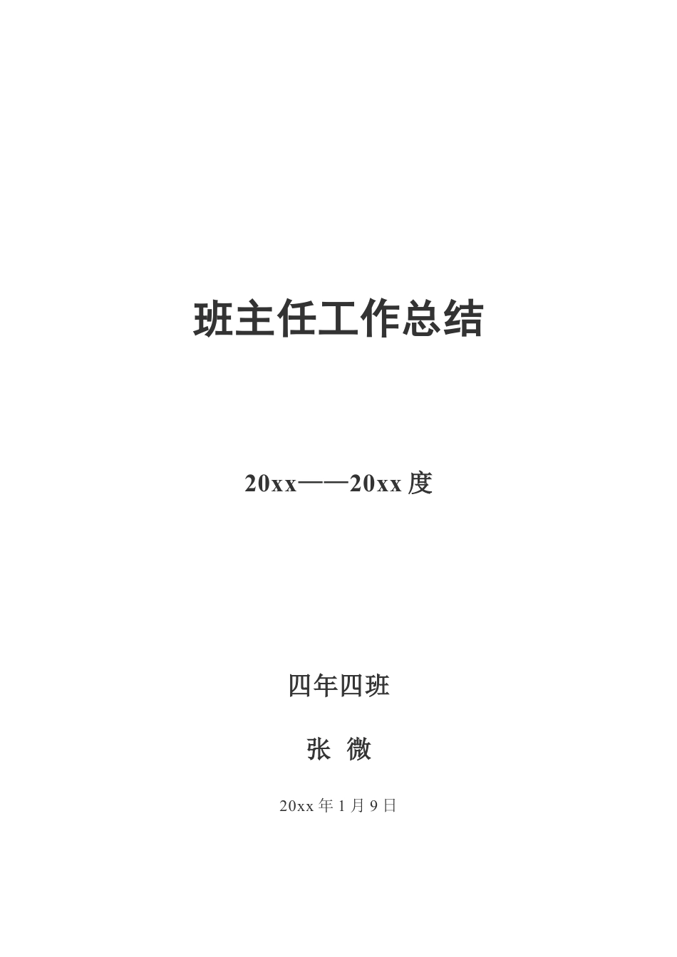 下载三年级第一学期上学期班主任工作总结范文2_第1页