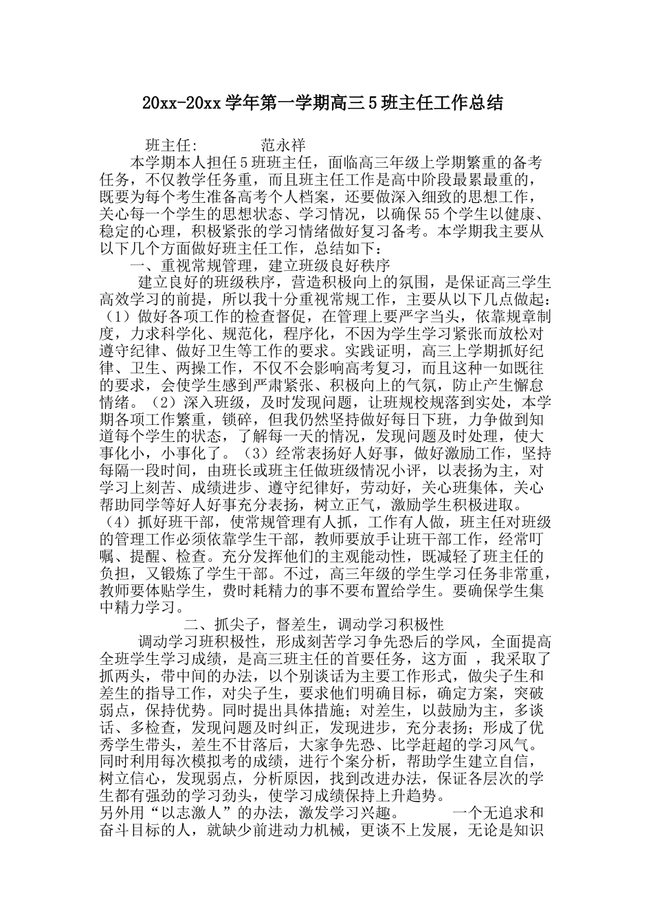 下载高三上学期第一学期班主任工作总结范文14_第1页