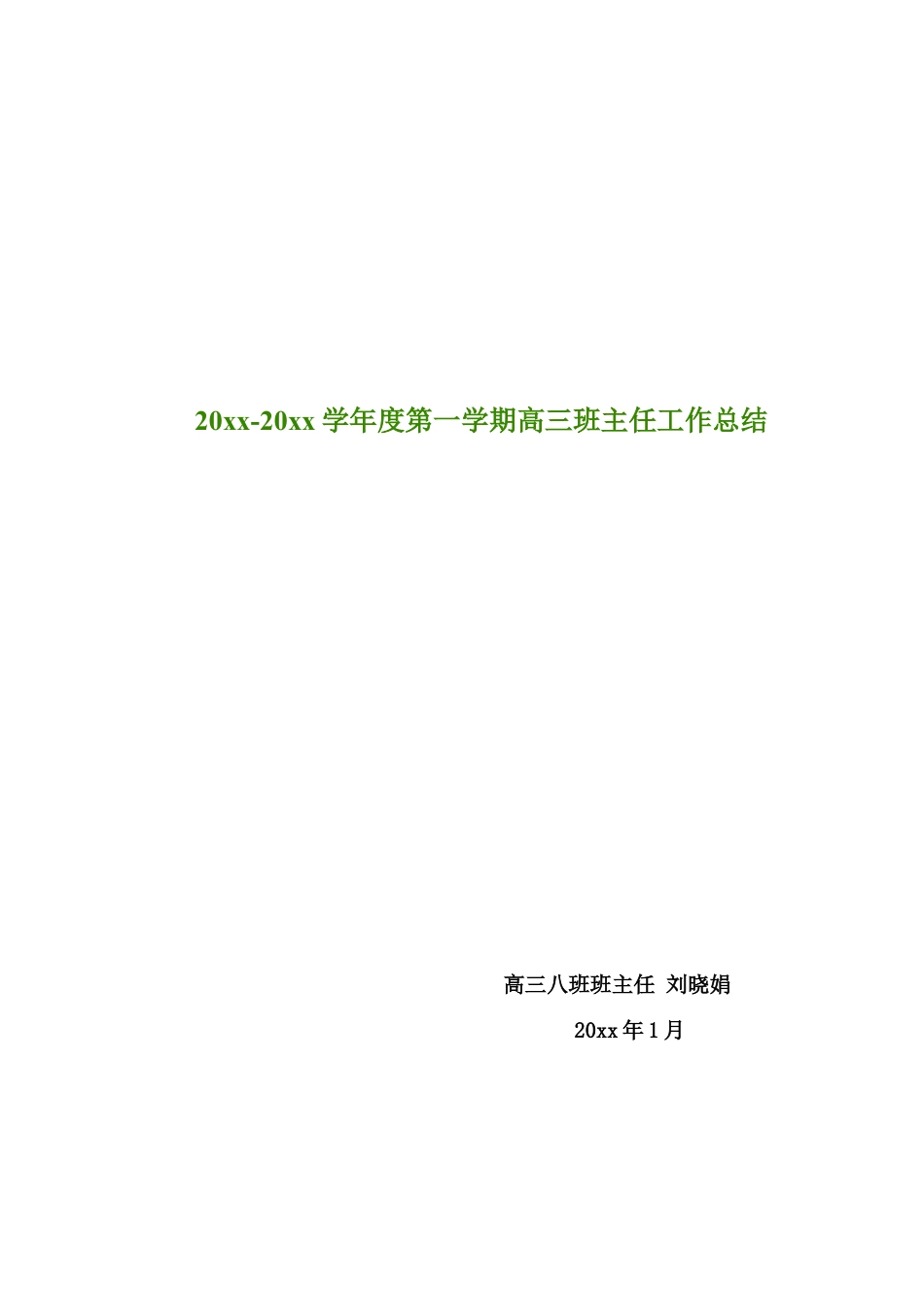 高三上学期第一学期班主任工作总结范文下载17_第1页