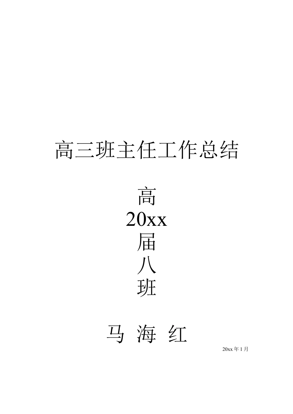 高三上学期第一学期班主任工作总结范文下载18_第2页