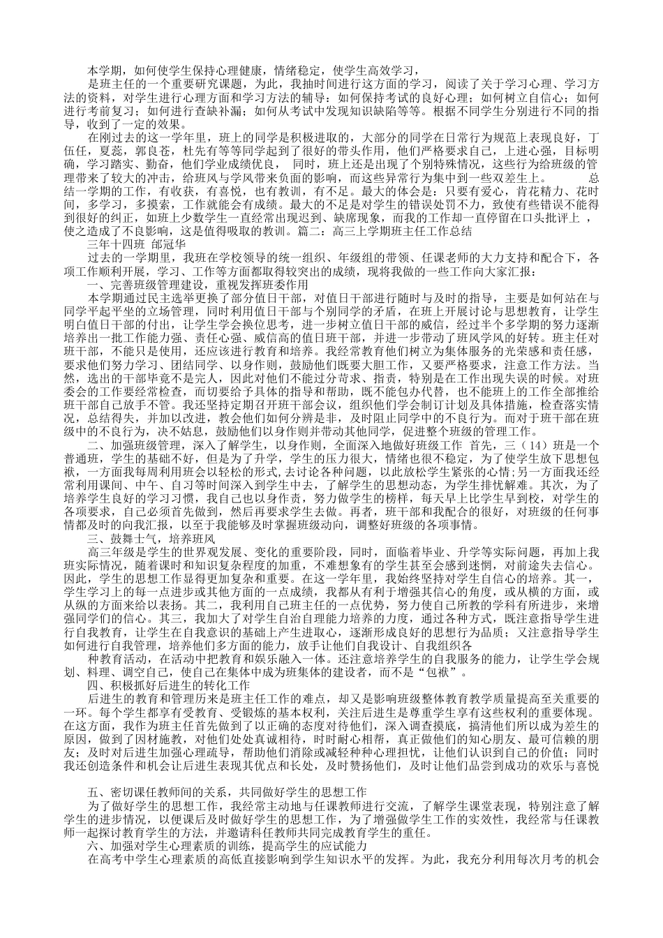 高三上学期第一学期班主任工作总结范文下载19_第2页