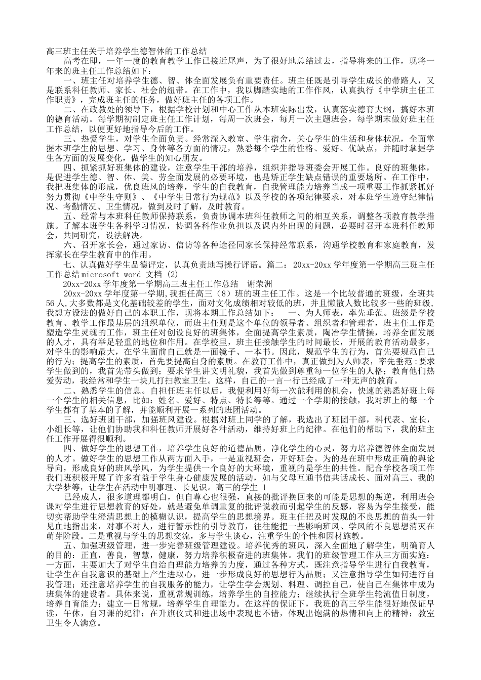 高三上学期第一学期班主任工作总结范文下载20_第1页