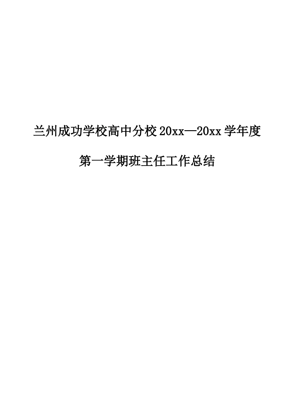 高三上学期第一学期班主任工作总结范文下载23_第1页