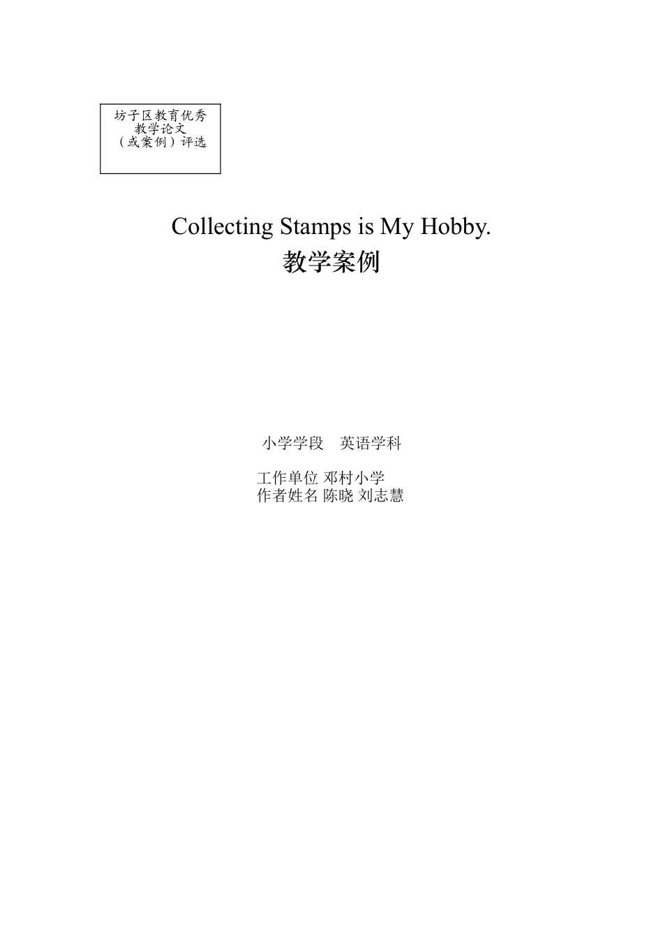 下载Collecting stamps is my hobby教案教学设计_第1页