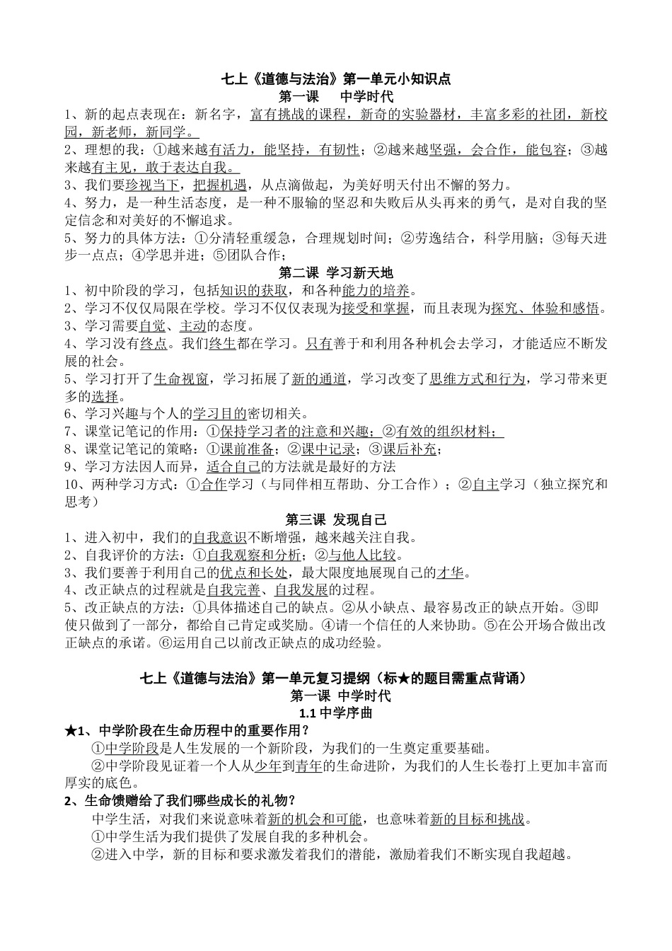 下载七年级上册道德与法治第一单元:成长的节拍练习试卷1_第1页