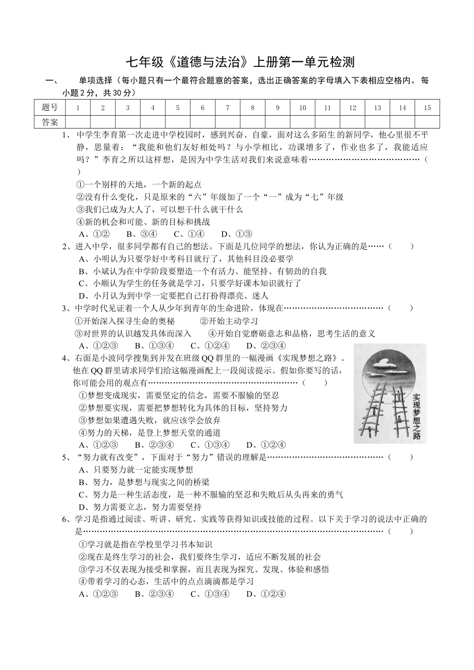 下载七上道德与法治第一单元:成长的节拍检测练习试卷16_第1页