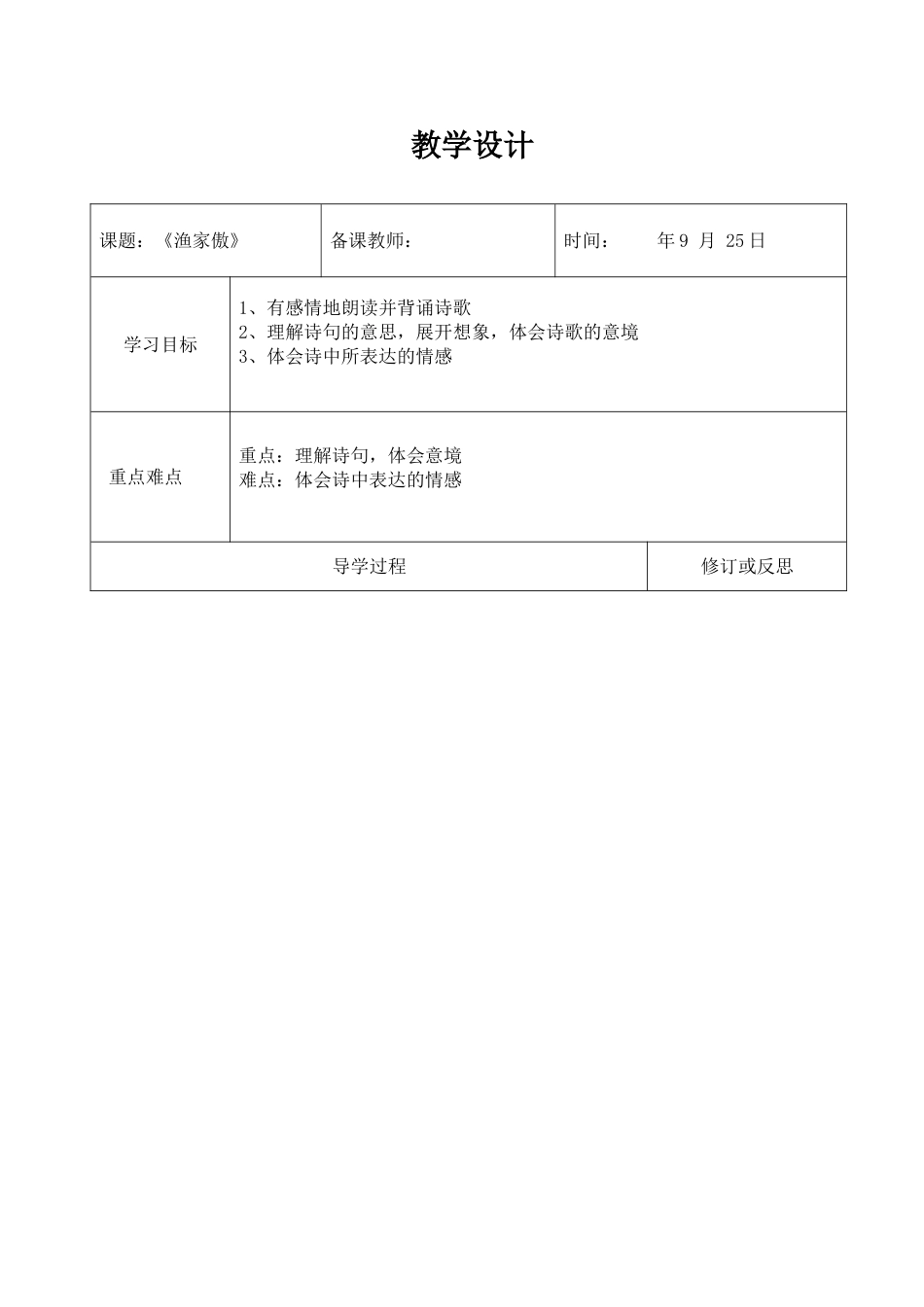 下载渔家傲教案教学设计(部编本八年级上册语文)_第1页