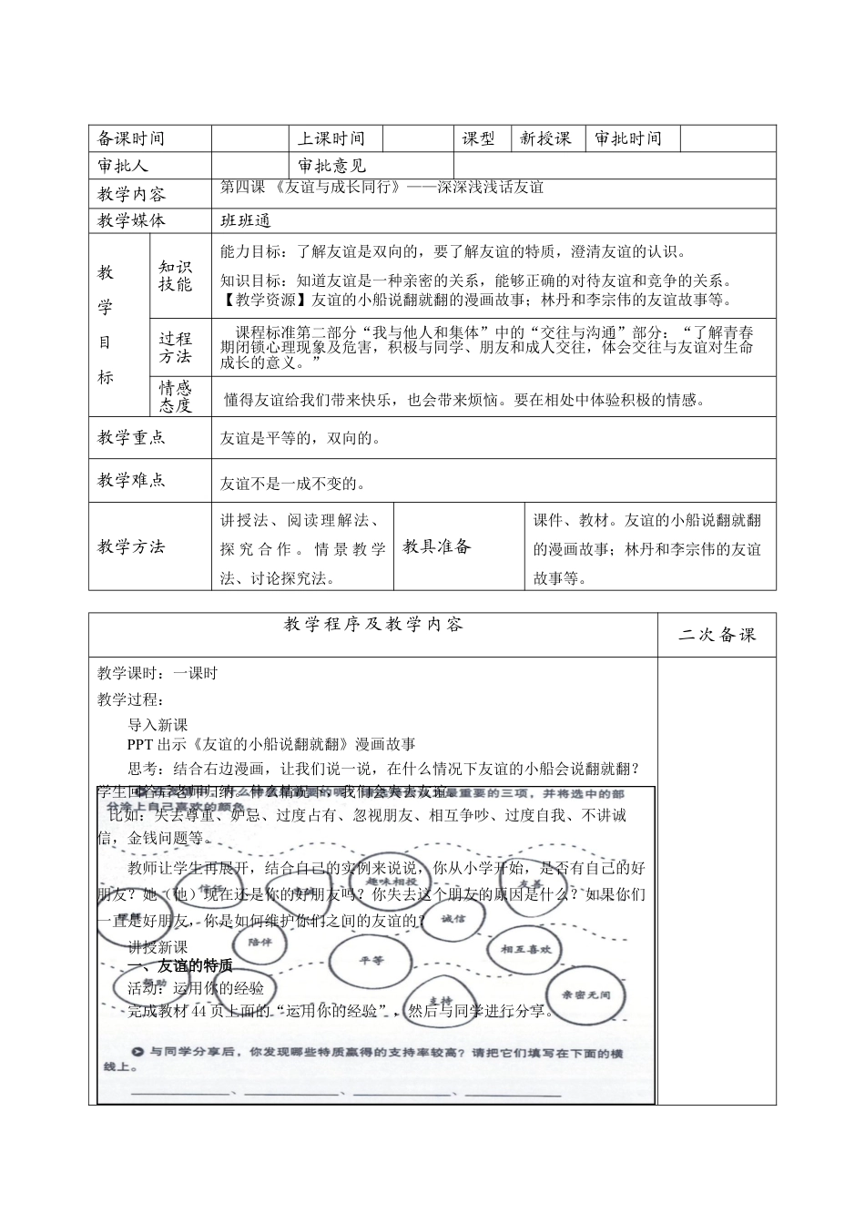 下载原创深深浅浅话友谊教案教学设计_第1页