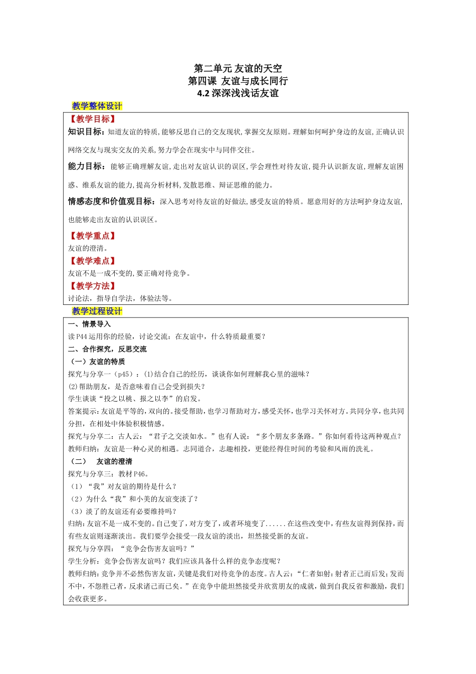 下载公开课深深浅浅话友谊教学设计教案_第1页