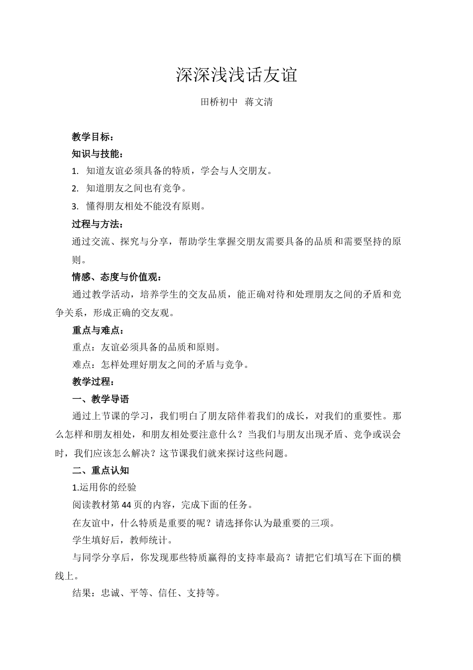 下载教研课七上道德与法治深深浅浅话友谊教学设计教案_第1页