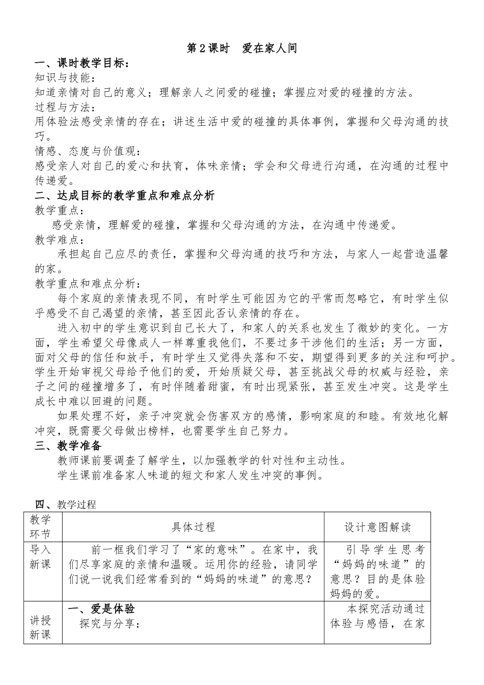 七年级上册新人教版道德与法治教研课爱在家人间教案教学设计_第1页