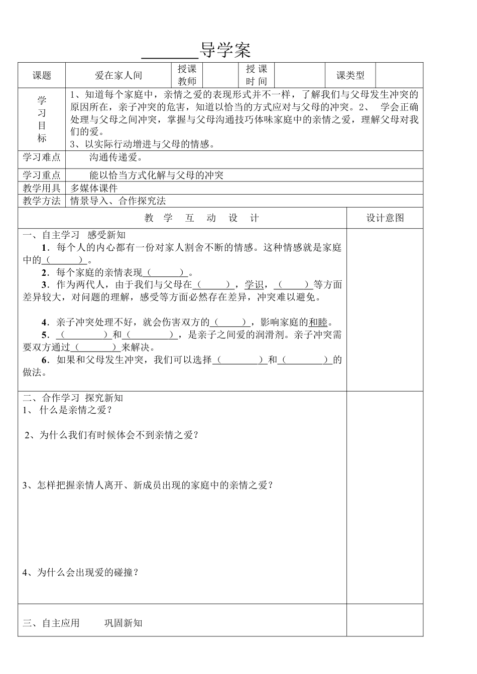 爱在家人间教案教学设计(部编本七年级上册道德与法治）_第1页