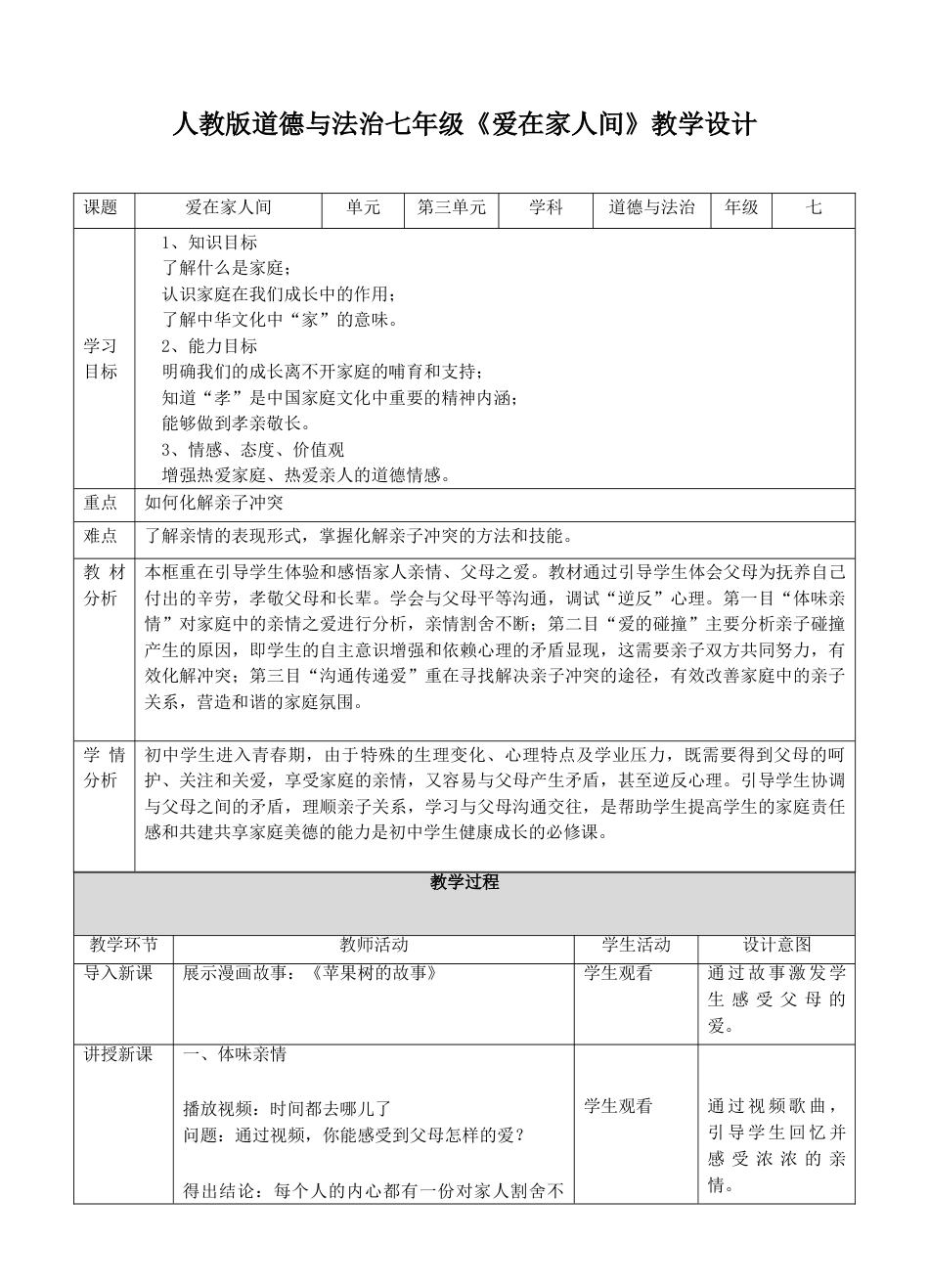 七上道德与法治爱在家人间教案教学设计_第1页