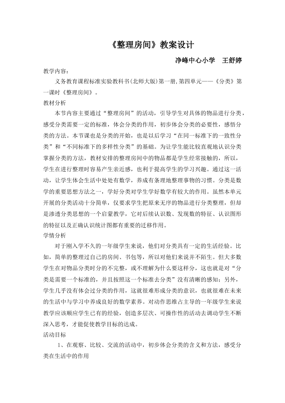 北师大版一年级数学上册整理房间教案教学设计下载13_第1页