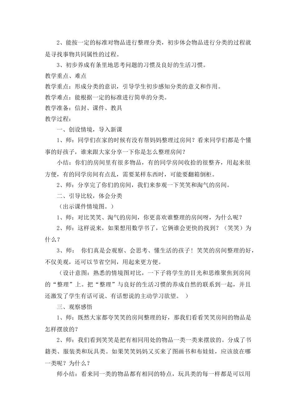 北师大版一年级数学上册整理房间教案教学设计下载13_第2页