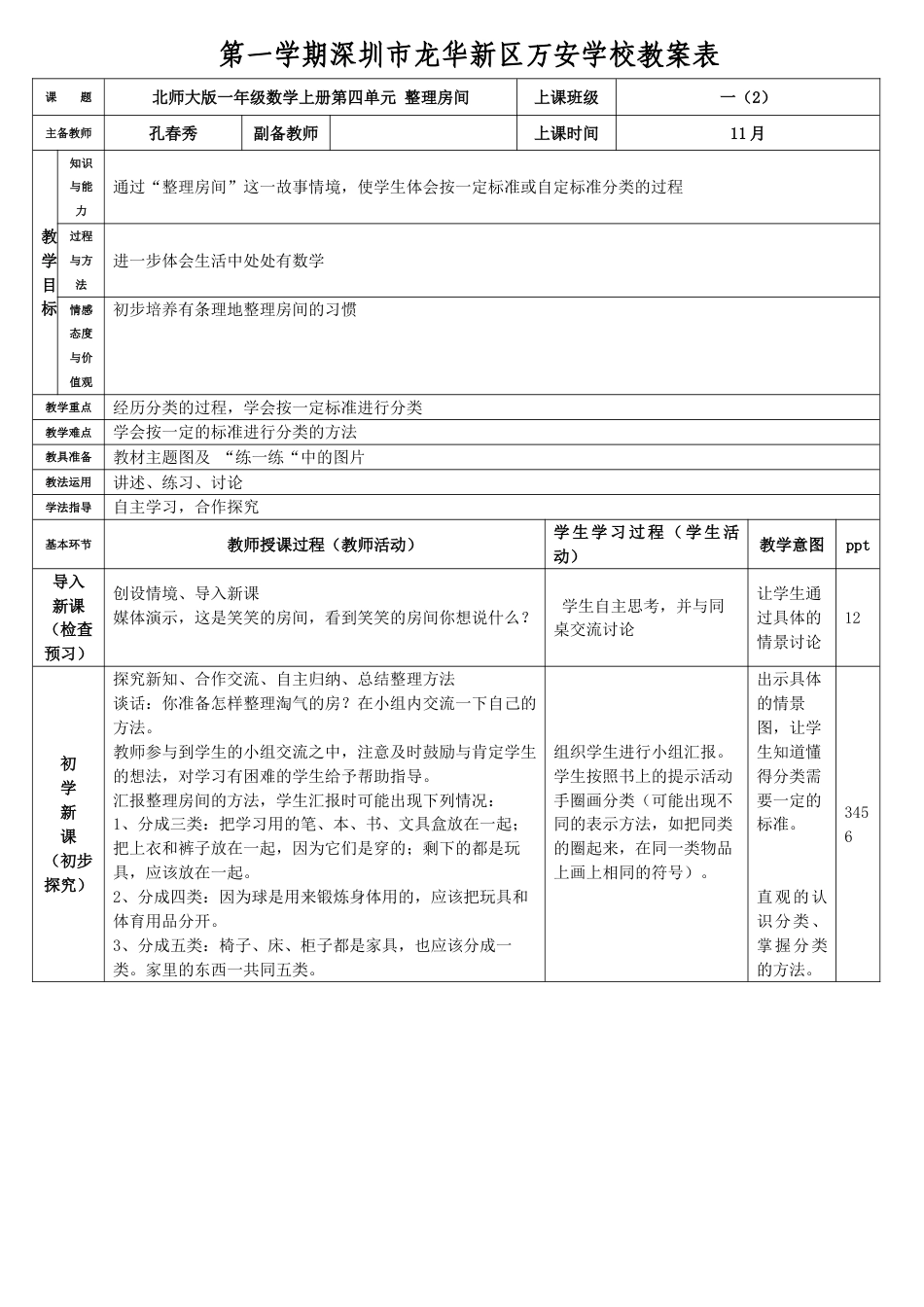 北师大版一年级数学上册整理房间教案教学设计下载14_第1页